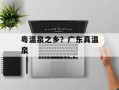 粤温泉之乡？广东真温泉