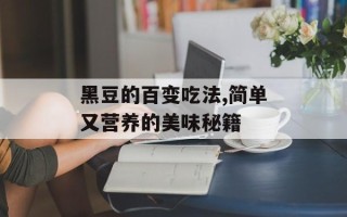 黑豆的百变吃法,简单又营养的美味秘籍