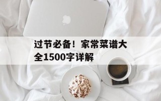 过节必备！家常菜谱大全1500字详解