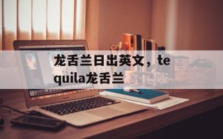 龙舌兰日出英文，tequila龙舌兰