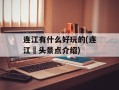 连江有什么好玩的(连江琯头景点介绍)