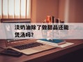 淡奶油除了做甜品还能煲汤吗？