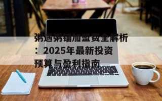 粥遇粥铺加盟费全解析：2025年最新投资预算与盈利指南