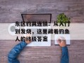 东区钓具连锁：从入门到发烧，这里藏着钓鱼人的终极答案
