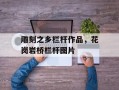 雕刻之乡栏杆作品，花岗岩桥栏杆图片