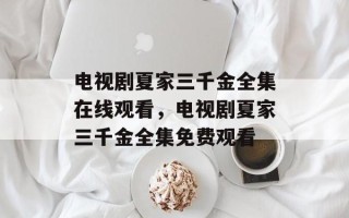 电视剧夏家三千金全集在线观看，电视剧夏家三千金全集免费观看