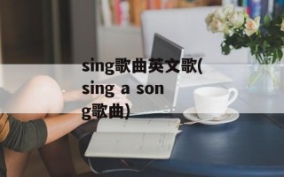 sing歌曲英文歌(sing a song歌曲)