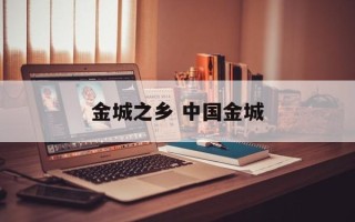 金城之乡 中国金城