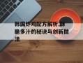 韩国炸鸡配方解析,酥脆多汁的秘诀与创新做法