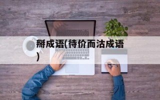 掰成语(待价而沽成语)