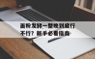 面粉发酵一整晚到底行不行？新手必看指南