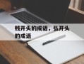 贱开头的成语，弘开头的成语