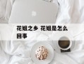 花姐之乡 花姐是怎么回事