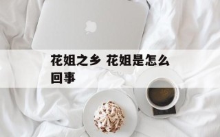 花姐之乡 花姐是怎么回事