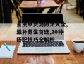 金虫草煲汤做法大全,滋补养生首选,20种搭配技巧全解析