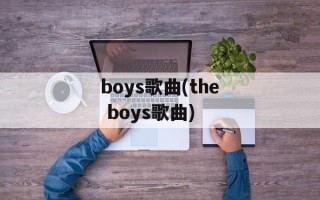 boys歌曲(the boys歌曲)