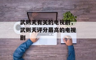 武则天有关的电视剧，武则天评分最高的电视剧