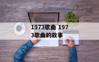 1973歌曲 1973歌曲的故事