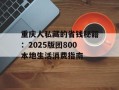 重庆人私藏的省钱秘籍：2025版团800本地生活消费指南