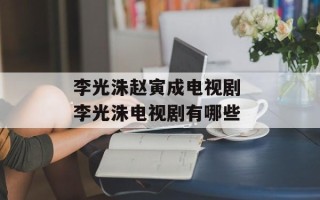李光洙赵寅成电视剧 李光洙电视剧有哪些