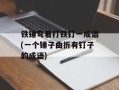 铁锤弯着打铁钉一成语(一个锤子曲折有钉子的成语)
