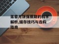 莲蓉月饼保质期的科学解析,储存技巧与选购指南