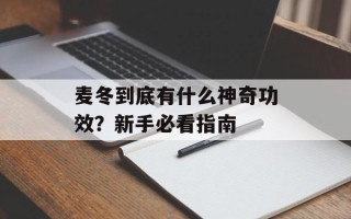 麦冬到底有什么神奇功效？新手必看指南
