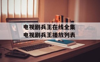电视剧兵王在线全集 电视剧兵王播放列表