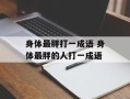 身体最胖打一成语 身体最胖的人打一成语