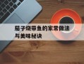 茄子烧带鱼的家常做法与美味秘诀