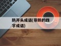防开头成语(带防的四字成语)