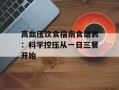 高血压饮食指南食谱表：科学控压从一日三餐开始