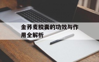 金荞麦胶囊的功效与作用全解析