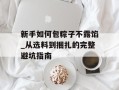 新手如何包粽子不露馅_从选料到捆扎的完整避坑指南