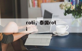 roti，泰国roti