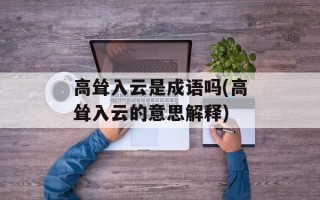 高耸入云是成语吗(高耸入云的意思解释)