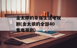 金太郎的幸福生活电视剧(金太狼的全部40集电视剧)