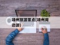 靖州旅游景点(靖州周边游)