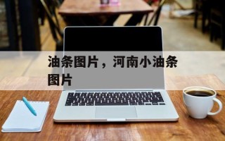 油条图片，河南小油条图片