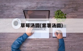 草莓汤圆(紫薯汤圆)