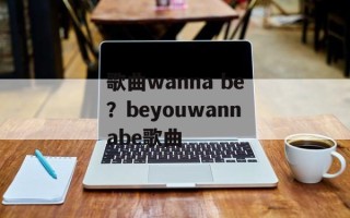 歌曲wanna be？beyouwannabe歌曲