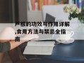 芦根的功效与作用详解,食用方法与禁忌全指南