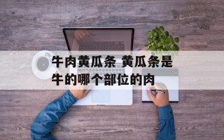 牛肉黄瓜条 黄瓜条是牛的哪个部位的肉