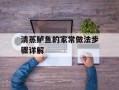 清蒸鲈鱼的家常做法步骤详解