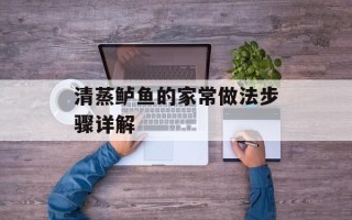 清蒸鲈鱼的家常做法步骤详解