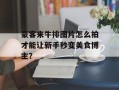 豪客来牛排图片怎么拍才能让新手秒变美食博主？