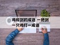 鸡和剑的成语 一把剑一只鸡打一成语