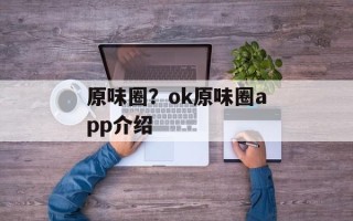 原味圈？ok原味圈app介绍