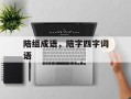 陪组成语，陪字四字词语