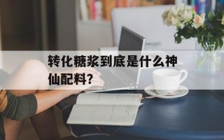 转化糖浆到底是什么神仙配料？